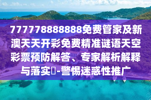 777778888888免費(fèi)管家及新澳天天開彩免費(fèi)精準(zhǔn)謎山東水清源環(huán)?？萍加邢薰菊Z天空彩票預(yù)防解答、專家解析解釋與落實(shí)?-警惕迷惑性推廣