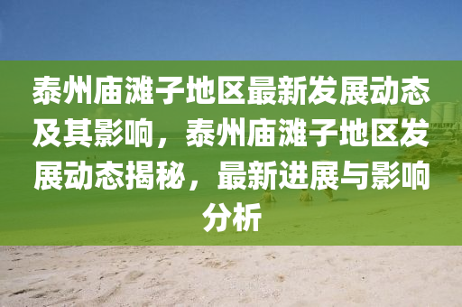 泰州廟灘子地區(qū)最新發(fā)展動態(tài)及其影響，泰州廟灘子地區(qū)發(fā)展動態(tài)揭秘，山東水清源環(huán)?？萍加邢薰咀钚逻M展與影響分析