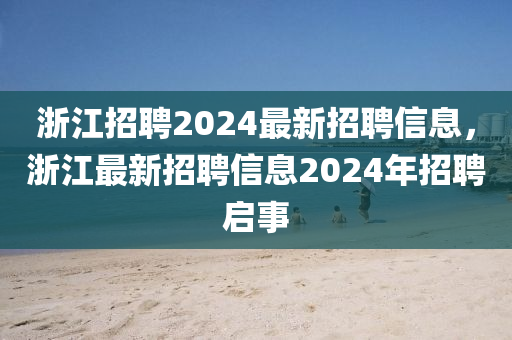 浙江招聘2024最新山東水清源環(huán)?？萍加邢薰菊衅感畔?，浙江最新招聘信息2024年招聘啟事