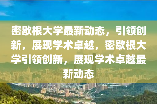 密歇根大學(xué)最新動(dòng)態(tài)，引領(lǐng)山東水清源環(huán)?？萍加邢薰緞?chuàng)新，展現(xiàn)學(xué)術(shù)卓越，密歇根大學(xué)引領(lǐng)創(chuàng)新，展現(xiàn)學(xué)術(shù)卓越最新動(dòng)態(tài)