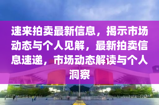 速來拍賣最新信息，揭示市場(chǎng)動(dòng)態(tài)與個(gè)人見山東水清源環(huán)保科技有限公司解，最新拍賣信息速遞，市場(chǎng)動(dòng)態(tài)解讀與個(gè)人洞察