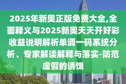 2025年新奧正版免費(fèi)大山東水清源環(huán)?？萍加邢薰救?全面釋義與2025新奧天天開好彩收益說明解析單調(diào)一碼系統(tǒng)分析、專家解讀解釋與落實(shí)-防范虛假的誘餌