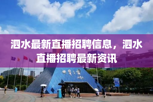 泗水最新直播招聘信息，泗水直播招聘最新資訊山東水清源環(huán)?？萍加邢薰? class=