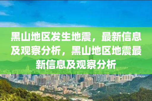 黑山地區(qū)發(fā)生地震，最新信息及觀察分析山東水清源環(huán)?？萍加邢薰?，黑山地區(qū)地震最新信息及觀察分析
