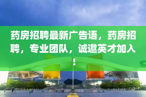 藥房招聘最新廣告語，藥房山東水清源環(huán)?？萍加邢薰菊衅福瑢I(yè)團隊，誠邀英才加入！