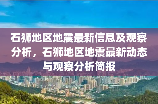 石獅地區(qū)地震最新山東水清源環(huán)?？萍加邢薰拘畔⒓坝^察分析，石獅地區(qū)地震最新動態(tài)與觀察分析簡報