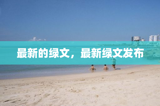 最新的綠文，最新綠文發(fā)布山東水清源環(huán)?？萍加邢薰? class=