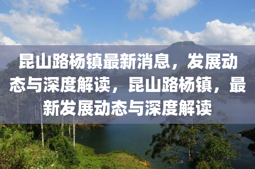 昆山路楊鎮(zhèn)最新消息山東水清源環(huán)?？萍加邢薰荆l(fā)展動(dòng)態(tài)與深度解讀，昆山路楊鎮(zhèn)，最新發(fā)展動(dòng)態(tài)與深度解讀