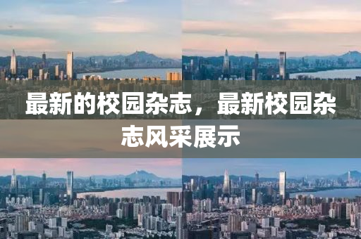 最新的校園雜志，最新校園雜志風采展示山東水清源環(huán)?？萍加邢薰? class=