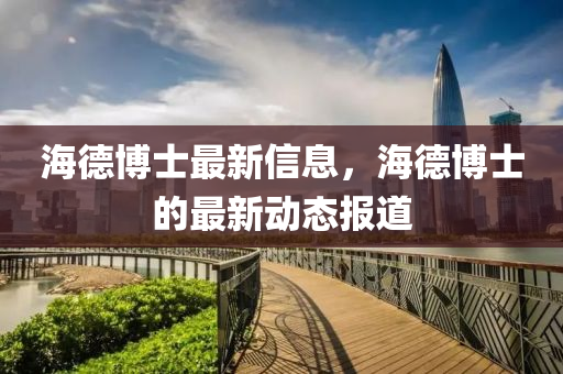 海德博士最新信息，海德山東水清源環(huán)?？萍加邢薰静┦康淖钚聞討B(tài)報道