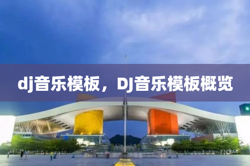 dj音樂模板，山東水清源環(huán)?？萍加邢薰綝J音樂模板概覽