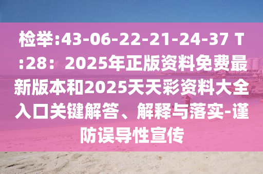 檢舉:43-06-22-21-24-3山東水清源環(huán)保科技有限公司7 T:28：2025年正版資料免費(fèi)最新版本和2025天天彩資料大全入口關(guān)鍵解答、解釋與落實(shí)-謹(jǐn)防誤導(dǎo)性宣傳