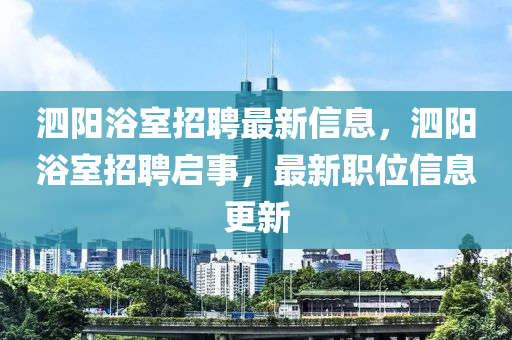 泗陽浴室招聘最新信息，泗陽浴室招聘啟事，最新職位信息更新山東水清源環(huán)?？萍加邢薰? class=