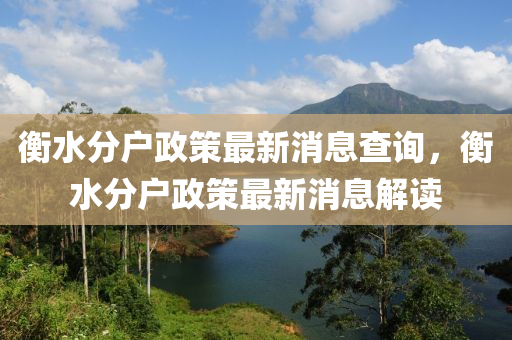 衡水分戶政策最新山東水清源環(huán)?？萍加邢薰鞠⒉樵?，衡水分戶政策最新消息解讀