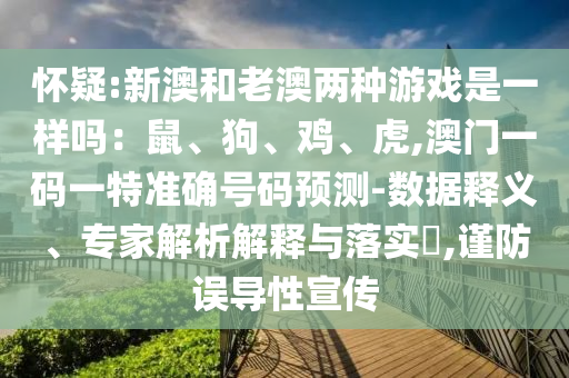 懷疑:新澳和老澳兩種游戲是一樣嗎：鼠、狗、雞、虎,澳門一碼一特準(zhǔn)確號(hào)碼山東水清源環(huán)保科技有限公司預(yù)測(cè)-數(shù)據(jù)釋義、專家解析解釋與落實(shí)?,謹(jǐn)防誤導(dǎo)性宣傳