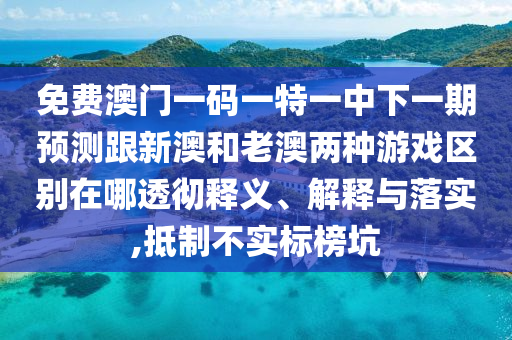 免費(fèi)澳門一碼一山東水清源環(huán)?？萍加邢薰咎匾恢邢乱黄陬A(yù)測(cè)跟新澳和老澳兩種游戲區(qū)別在哪透徹釋義、解釋與落實(shí),抵制不實(shí)標(biāo)榜坑