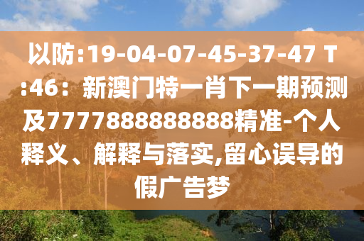 以防:19-04-07-45-37-47 T:46：新澳門(mén)特一肖下一期預(yù)測(cè)及7777888888888精準(zhǔn)-個(gè)人釋義、解釋與落實(shí),留心誤導(dǎo)的假?gòu)V告夢(mèng)山東水清源環(huán)保科技有限公司