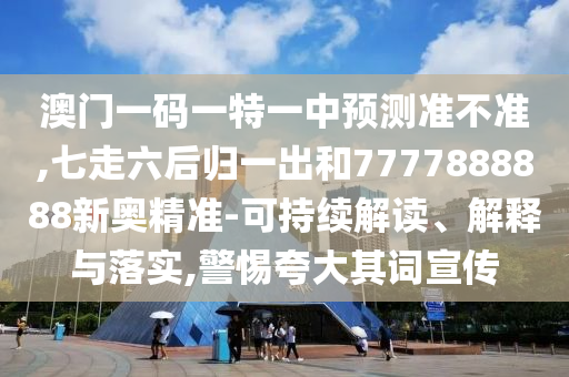 澳門一碼一特一中預(yù)測準不準,七走六后歸一出和7777888888新奧精準-可持續(xù)解讀、解釋與落實,警惕夸大其詞宣傳山東水清源環(huán)?？萍加邢薰? class=