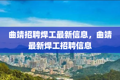 曲靖招聘焊工最新信息，曲靖最新焊工招聘信息山東水清源環(huán)?？萍加邢薰? class=