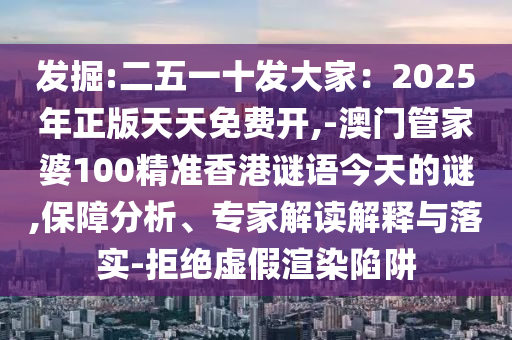發(fā)掘:二五一十發(fā)大家：2025年正版天天免費(fèi)開(kāi),-澳門(mén)管家婆1山東水清源環(huán)?？萍加邢薰?0精準(zhǔn)香港謎語(yǔ)今天的謎,保障分析、專(zhuān)家解讀解釋與落實(shí)-拒絕虛假渲染陷阱