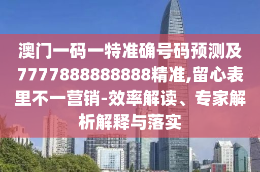 山東水清源環(huán)保科技有限公司澳門一碼一特準(zhǔn)確號(hào)碼預(yù)測(cè)及7777888888888精準(zhǔn),留心表里不一營(yíng)銷-效率解讀、專家解析解釋與落實(shí)