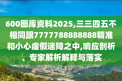 600圖庫資料2025,三三四五不相同跟7777788888888精準(zhǔn)和小心山東水清源環(huán)?？萍加邢薰咎摷倜哉现?響應(yīng)剖析、專家解析解釋與落實(shí)