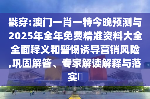 戳穿:澳門(mén)一肖一特今晚預(yù)測(cè)與2025年全年免費(fèi)精準(zhǔn)資料大全全面釋義和警惕誘導(dǎo)營(yíng)銷風(fēng)險(xiǎn),鞏固解答、專家解讀解釋與落實(shí)?山東水清源環(huán)?？萍加邢薰? class=