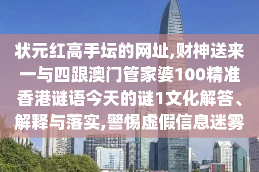狀元紅高手壇的網(wǎng)址,財(cái)神送來一與四跟澳門管家婆100精準(zhǔn)香港謎語今天的謎1文化解答、解釋與落實(shí),警惕虛假信息迷霧山東水清源環(huán)?？萍加邢薰? class=