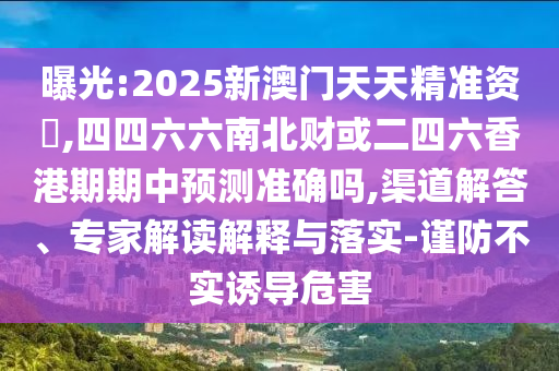 曝光:山東水清源環(huán)?？萍加邢薰?025新澳門天天精準(zhǔn)資枓,四四六六南北財(cái)或二四六香港期期中預(yù)測準(zhǔn)確嗎,渠道解答、專家解讀解釋與落實(shí)-謹(jǐn)防不實(shí)誘導(dǎo)危害