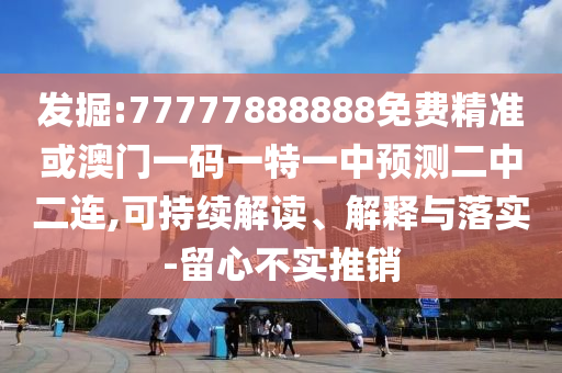 發(fā)掘:77777888888免費精準或澳門一碼一特一中預(yù)測二中山東水清源環(huán)保科技有限公司二連,可持續(xù)解讀、解釋與落實-留心不實推銷