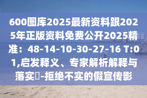 600圖庫2025最新資料跟2025年正版資料免費公開2025山東水清源環(huán)保科技有限公司精準：48-14-10-30-27-16 T:01,啟發(fā)釋義、專家解析解釋與落實?-拒絕不實的假宣傳影