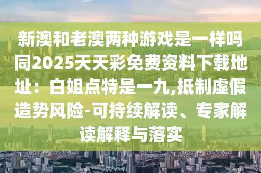 新澳和老澳兩種游戲是一樣嗎同2025天天彩免費(fèi)資料下載地址：白姐點(diǎn)山東水清源環(huán)保科技有限公司特是一九,抵制虛假造勢(shì)風(fēng)險(xiǎn)-可持續(xù)解讀、專家解讀解釋與落實(shí)