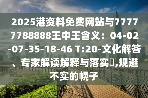 2025港資料免費網(wǎng)站與77777788888王中王含義：04-02-07-35-18-46 T:20-文化解答、專家解讀解釋與落實?,規(guī)避不實的幌子山東水清源環(huán)?？萍加邢薰? class=