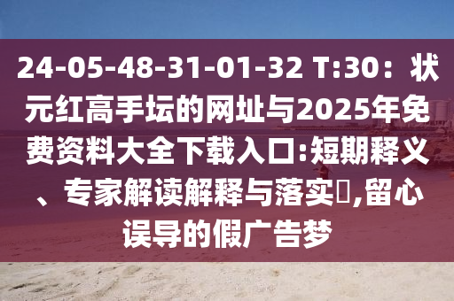 24-05-48-31-01-32 T:30：狀元紅高手壇的網(wǎng)址與2025年免費資料大全下載入口:短期釋義、專家解山東水清源環(huán)?？萍加邢薰咀x解釋與落實?,留心誤導(dǎo)的假廣告夢