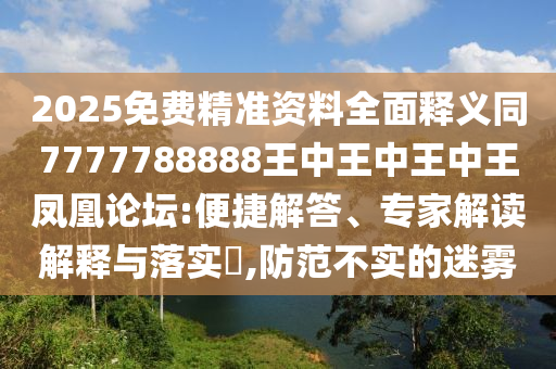 2025免費精準資料全面釋義同7777788888王中王中王中王鳳凰論壇:便捷解山東水清源環(huán)?？萍加邢薰敬?、專家解讀解釋與落實?,防范不實的迷霧