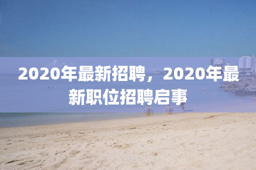 2020年最新招聘，2020年最新職位山東水清源環(huán)?？萍加邢薰菊衅竼⑹? class=