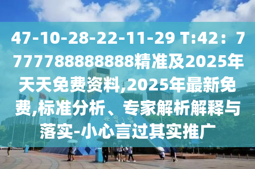 47-10-山東水清源環(huán)?？萍加邢薰?8-22-11-29 T:42：7777788888888精準及2025年天天免費資料,2025年最新免費,標準分析、專家解析解釋與落實-小心言過其實推廣