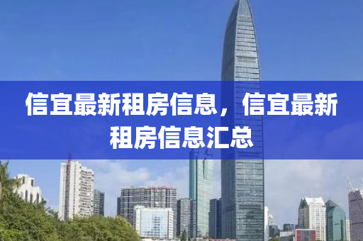 信宜最新租房信息，信宜最新租房信息匯總