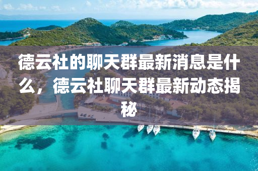 德云社的聊天群最新消息是什么，德云社聊天群最新動(dòng)態(tài)揭秘