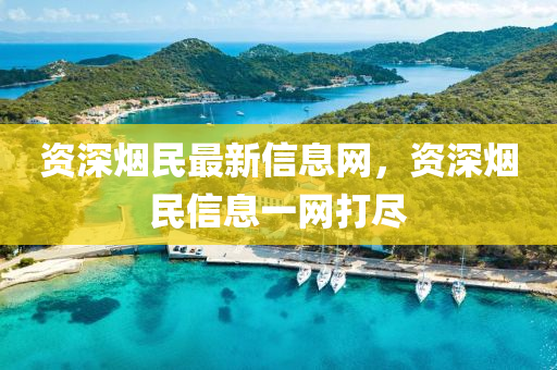 資深煙民最新信息網(wǎng)，資深煙民信息一網(wǎng)打盡山東水清源環(huán)?？萍加邢薰? class=