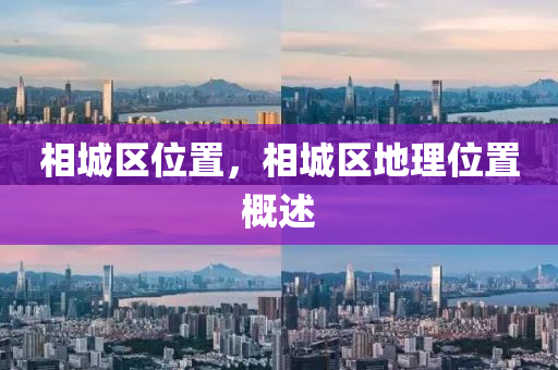 相城區(qū)位置，相城區(qū)地理位置概述山東水清源環(huán)保科技有限公司