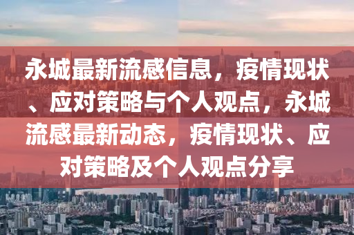 永城最新流感信息，疫情現(xiàn)狀、應(yīng)對策略與個(gè)人觀點(diǎn)，永城流感最新動(dòng)態(tài)，疫情現(xiàn)狀、應(yīng)山東水清源環(huán)保科技有限公司對策略及個(gè)人觀點(diǎn)分享