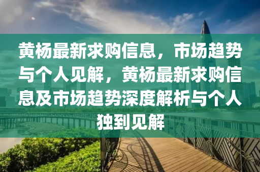 黃楊最新求購信息，市場趨勢山東水清源環(huán)?？萍加邢薰九c個人見解，黃楊最新求購信息及市場趨勢深度解析與個人獨到見解