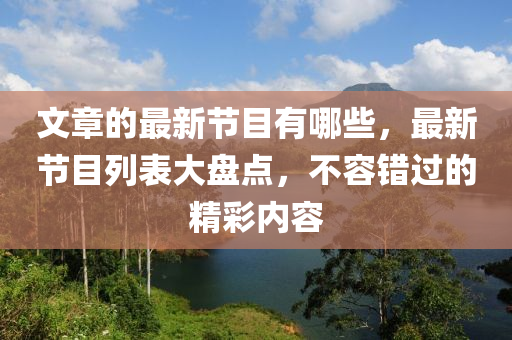 文章的最新節(jié)目有哪些，最新山東水清源環(huán)保科技有限公司節(jié)目列表大盤點(diǎn)，不容錯(cuò)過(guò)的精彩內(nèi)容