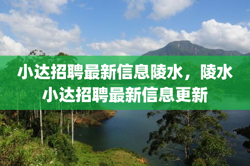 小達招聘最新信息陵水，陵水小達招聘最新信息更新山東水清源環(huán)?？萍加邢薰? class=