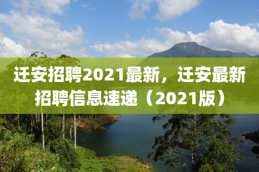 遷安招聘2021最新，遷安最新招聘信息速遞（2021版）