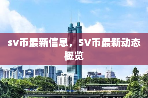 sv幣最新信息，SV幣最新動(dòng)態(tài)概覽