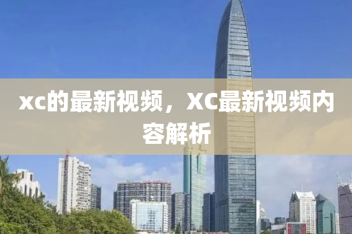 xc的最新視頻，XC最新視頻內(nèi)容解析山東水清源環(huán)?？萍加邢薰? class=