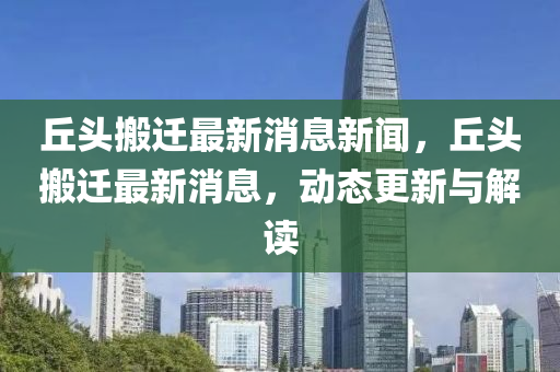 丘頭搬遷最新消息新聞，山東水清源環(huán)?？萍加邢薰厩痤^搬遷最新消息，動(dòng)態(tài)更新與解讀