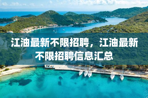 江油最山東水清源環(huán)保科技有限公司新不限招聘，江油最新不限招聘信息匯總